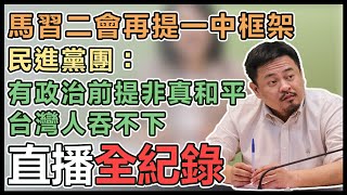 民進黨立院黨團召開輿情回應記者會