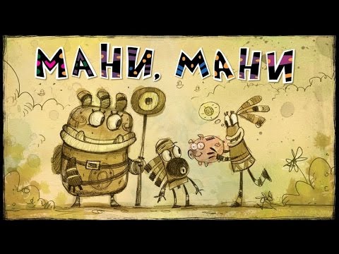 Приключения Куми-Куми - Мани, Мани (Премьера серии) | Смешные мультики 99 jyne