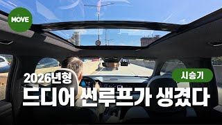 [오토캐스트] 르노 그랑콜레오스 썬루프, 노래방, 통풍 열선 아이콘까지 2026년형 바뀐점 총정리