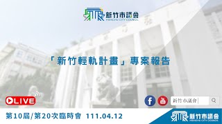 Re: [新聞] 大新竹輕軌不含竹北 楊文科轟中央