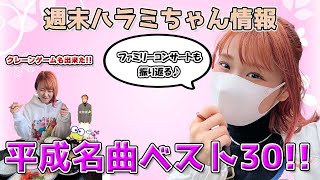 週末ハラミちゃん情報♪関ジャム出演＆クレーンゲーム設置！ほか　～元楽器屋店員の音楽ニュース～