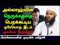 அல்லாஹ்வின் நெருக்கத்தை பெறக்கூடிய �