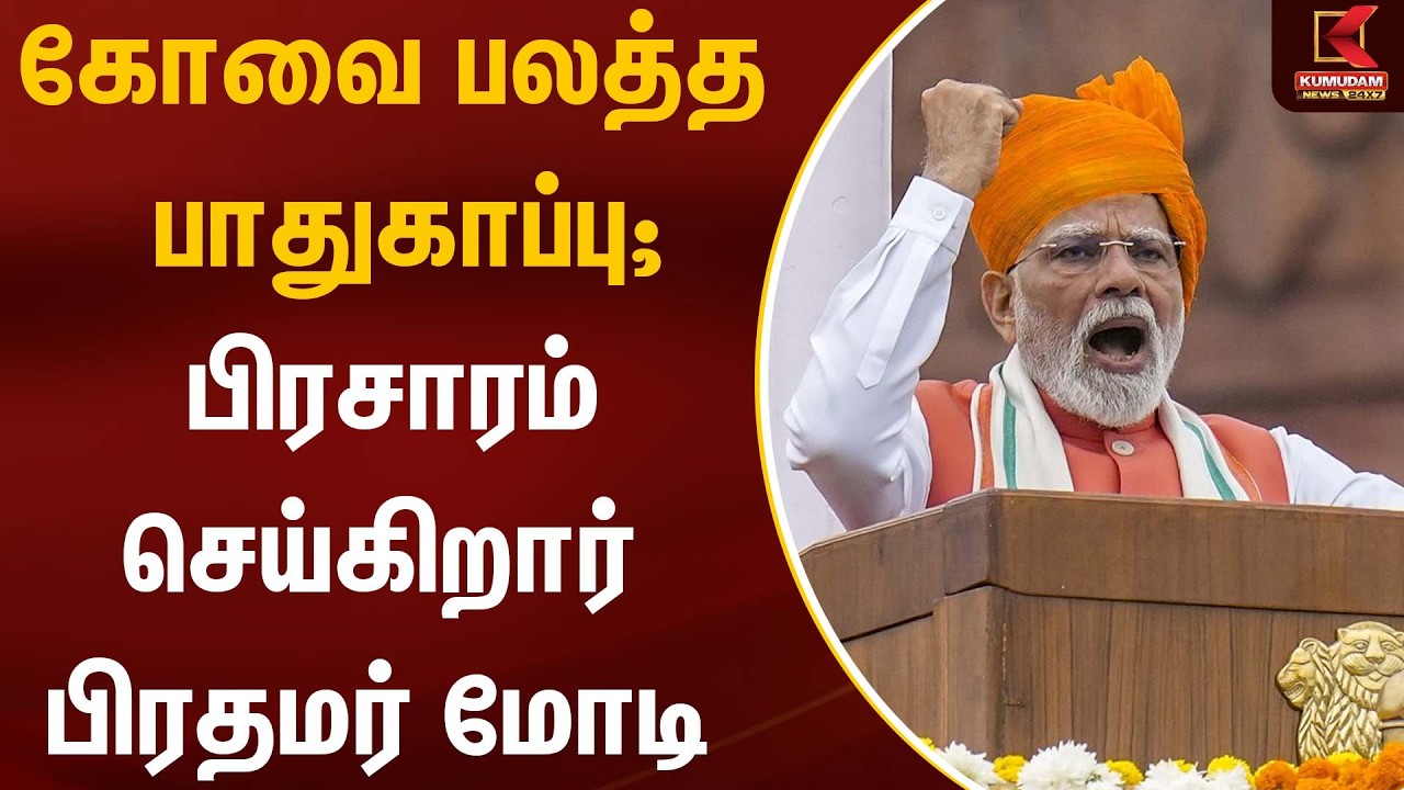 கோவை பலத்த பாதுகாப்பு; பிரசாரம் செய்கிறார் பிரதமர் மோடி  | Kovai  | PM Modi TN Visit | Kumudam News