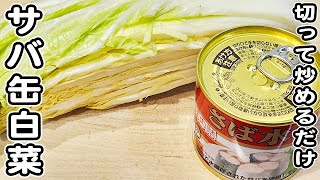 【サバ缶と白菜の簡単レシピ】切って炒めるだけの簡単サバ缶レシピ/白菜レシピ/簡単おかず/作り置きおかず