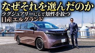 「何を買ったかより、なぜそれを選んだのか」新型エルグランドは、ラグジュアリーにして品がある【PR】