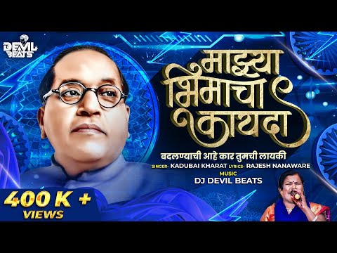 Mazya Bhimacha Kayada Kadubai Kharat (Official Full Song) माझ्या भीमाचा कायदा | Dj Devil Beats