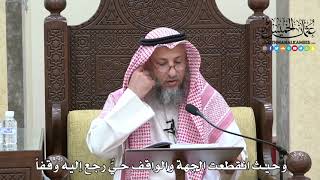 1650 - وحيث انقطعت الجهة والواقف حيٌّ رجع إليه وقفاً - عثمان الخميس