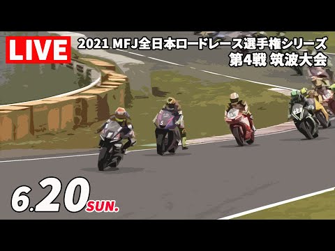 全日本ロードレース第4戦筑波 決勝レース2ライブ配信動画