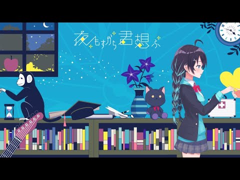 夜もすがら君想ふ*オリジナルMV