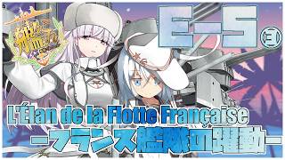 【#艦これ】後段作戦E-5-3甲「L'Élan de la Flotte Française -フランス艦隊の躍動-」【艦隊これくしょん -艦これ-】