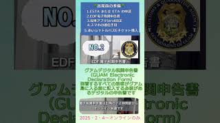 GUAM 2025 出発前の準備NO.2 EDF #guam #グアム2025