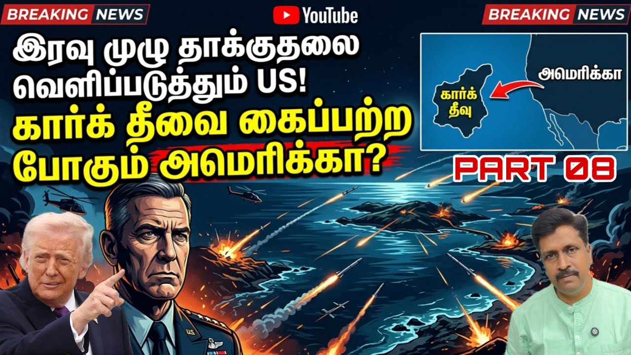 #iranwar 08 இரவு முழு தாக்கதலை வெளிப்படுத்தும் US Kharg Island கைப்ப