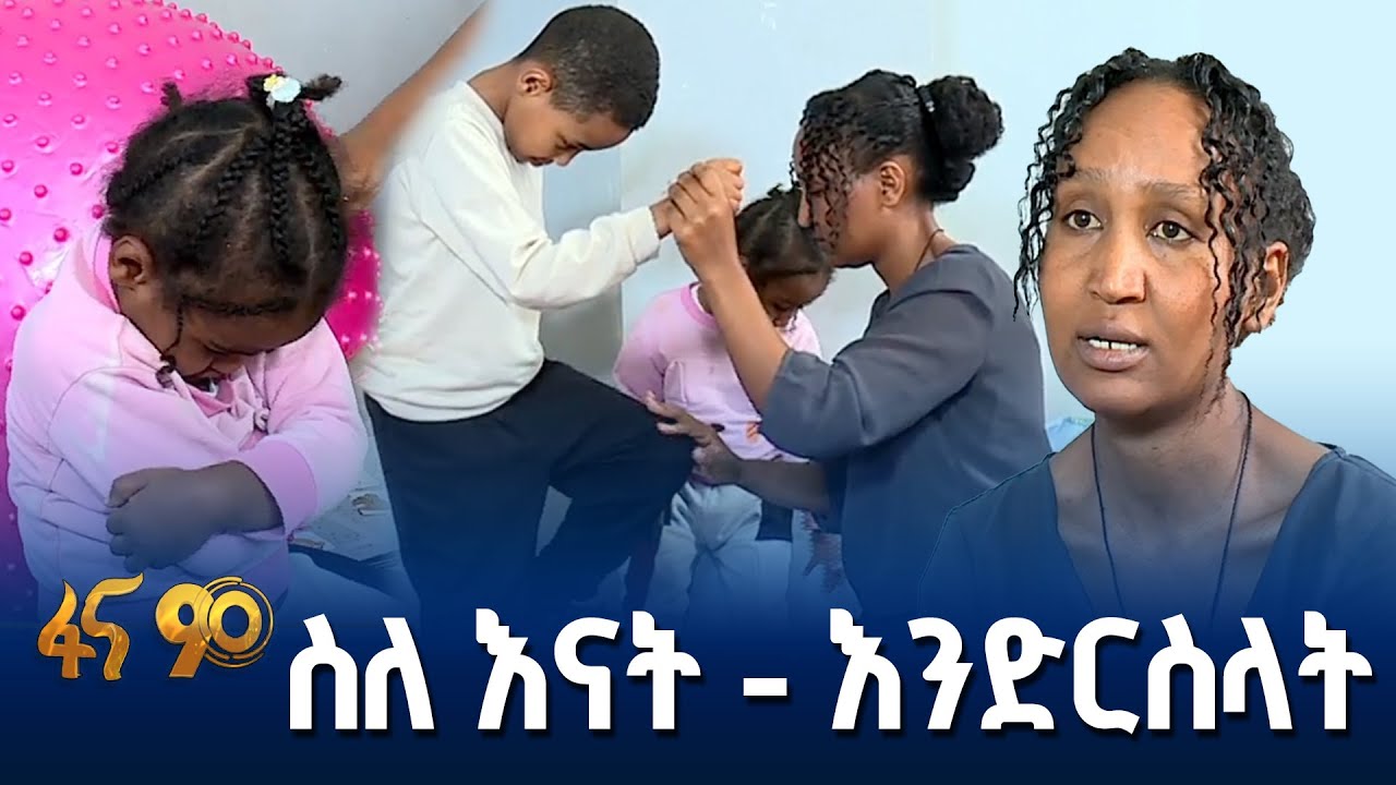 ፅናትን የፈተነችው እናት