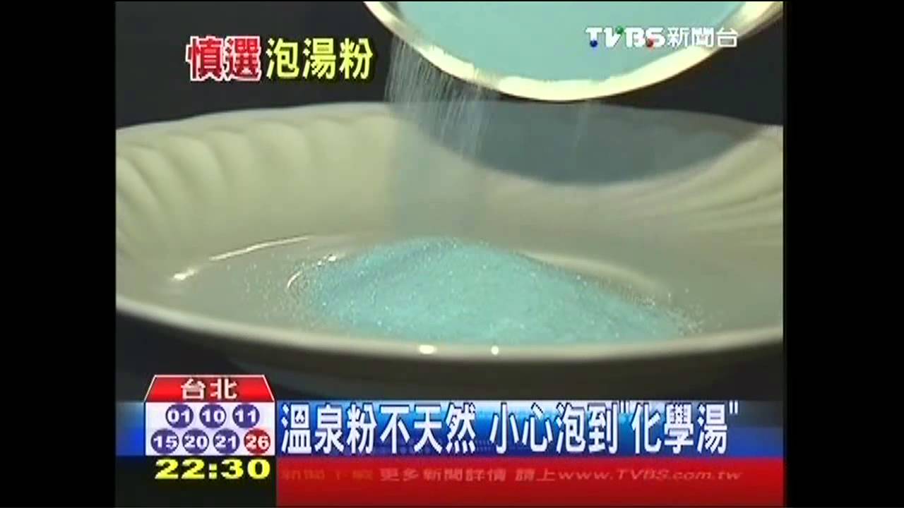 溫泉粉不天然　小心泡到「化學湯」