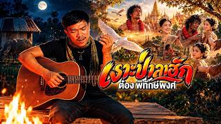 เงาะป่าลาฮัก – ต๋อง พิทักษ์พงศ์