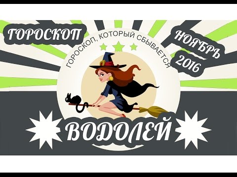 Водолей. Гороскоп на ноябрь 2016 ♒