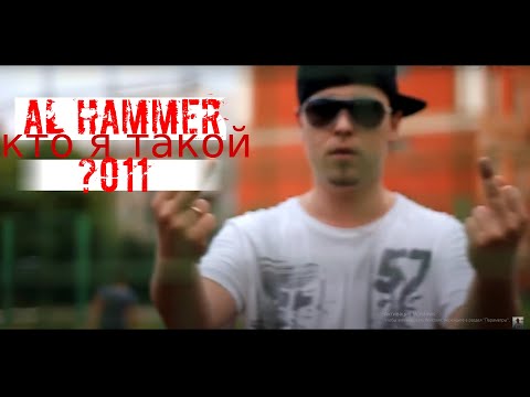 AL Hammer - Кто я такой? 2011 (official video)