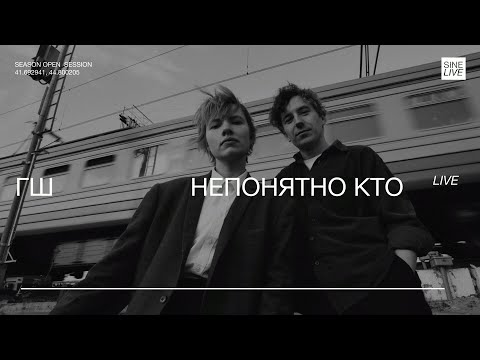 ГШ - Непонятно Кто (Live)