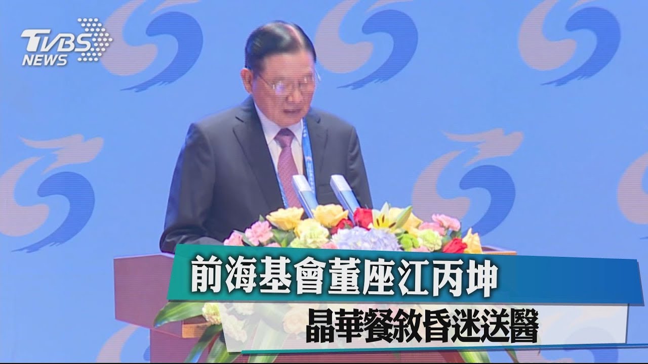 前海基會董座江丙坤　晶華餐敘昏迷送醫