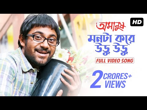 Monta Kore Uru Uru ( মনটা করে উড়ু উড়ু ) | Amanush | Soham | Srabanti | Jeet Gannguli | SVF