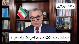 تحلیل حملات جدید آمریکا به سپاه