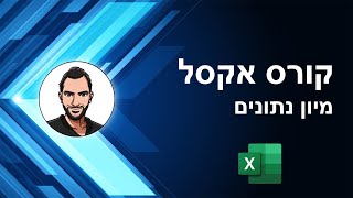 קורס אקסל למתחילים - שיעור 37 - מיון נתונים