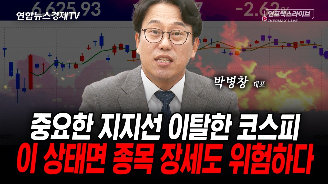 중요한 지지선 이탈한 코스피...이 상태면 종목 장세도 위험하다 (박병창) | 인포맥스라이브 2026년 10월8일 