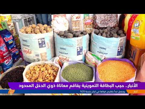 فيديو | الأنبار.. حجب البطاقة التموينية يفاقم معاناة ذوي الدخل المحدود