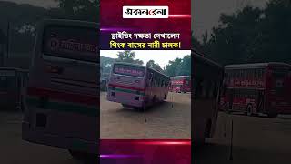 বাউলি মে'রে ড্রাইভিং দক্ষতা দেখালেন পিংক বাসের নারী চালক! | Daily Sakalbela