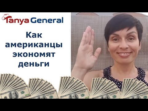 506. Как американцы экономят деньги. Жизнь в США