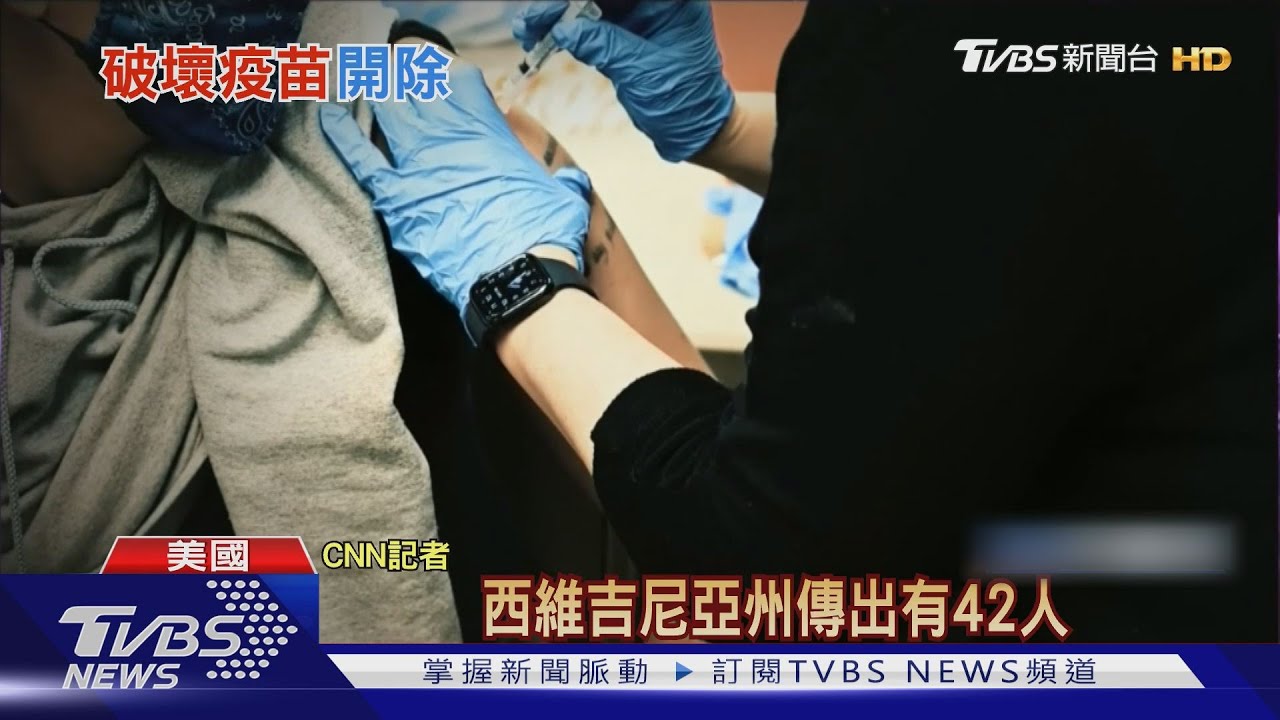 美威州藥劑師蓄意破壞疫苗! 570劑通通銷毀