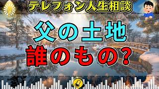 【テレフォン人生相談】「父の土地は私のもの？」姪が主張する名義問題…坂井眞が突きつける相続の現実