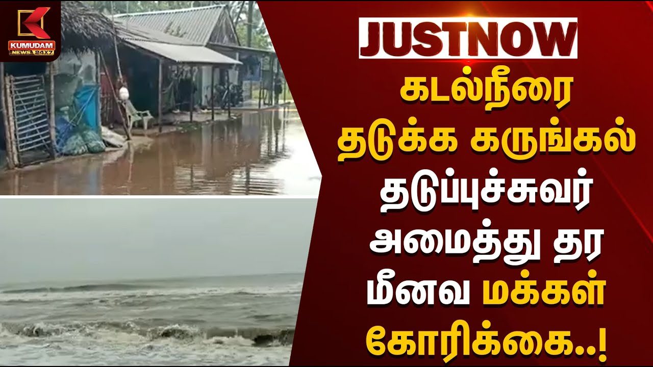Ditwah Cyclone | கடல்நீரை தடுக்க கருங்கல் தடுப்புச்சுவர் அமைத்து தர மீனவ மக்கள் கோரிக்கை | Rainfall