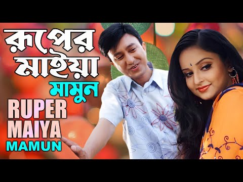 Mamun. Ruper Maiya