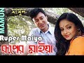 Mamun Ruper Maiya