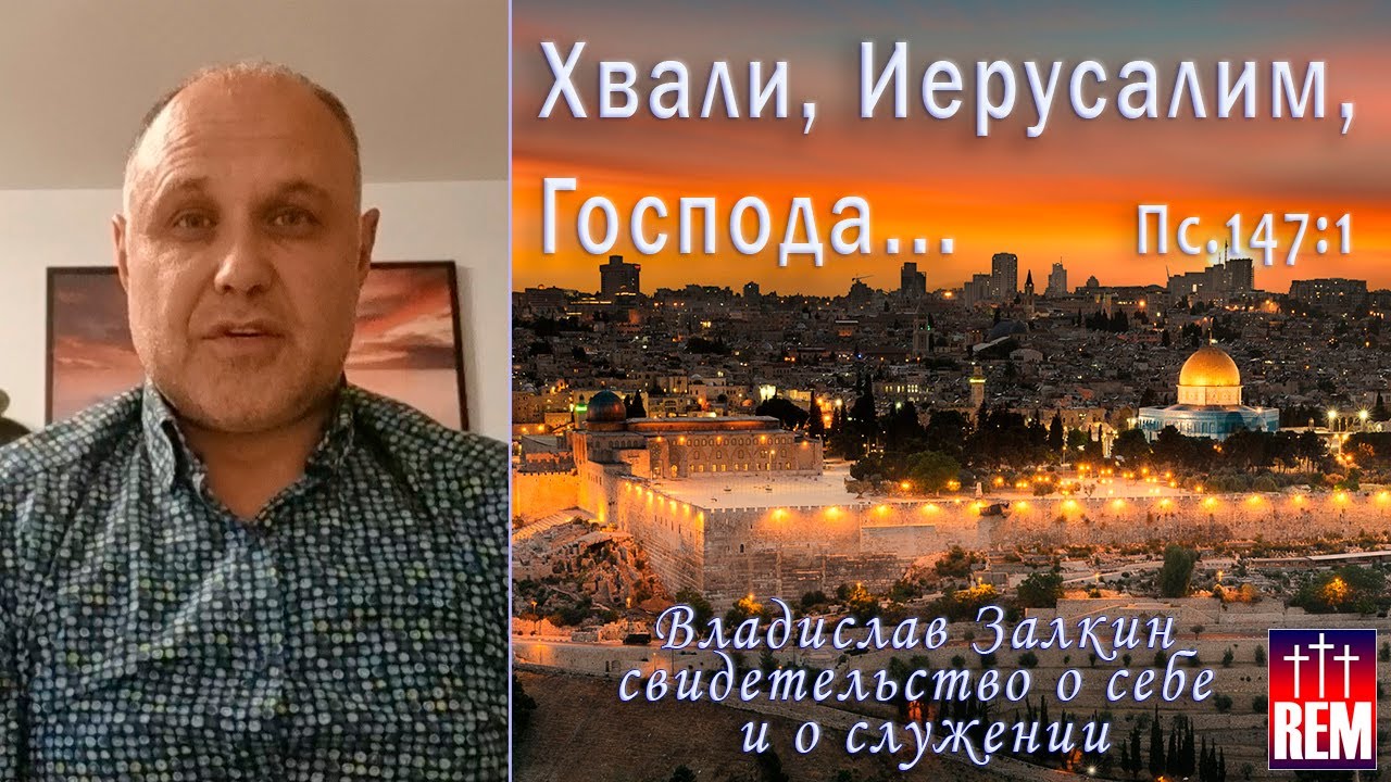 Хвали, Иерусалим, Господа... Владислав Залкин. Хайфа, Израиль. Свидетельство о себе и о служении