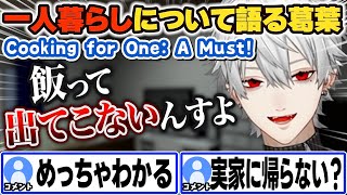 【eng sub】一人暮らしについて語る葛葉 Cooking for One: A Must!【葛葉/にじさんじ】