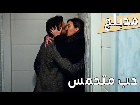 اللؤلؤة السوداء مدبلج للعربية الحلقة 49 حب متحمس siyah İnci