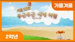 [초등 2학년 | 가을겨울] 두근두근 세계 여행 | 세계 여러 나라의 모습 살펴보기 | 내가 가고 싶은 나라 이야기하기 | 외국인을 대하는 바른 행동 알아보기