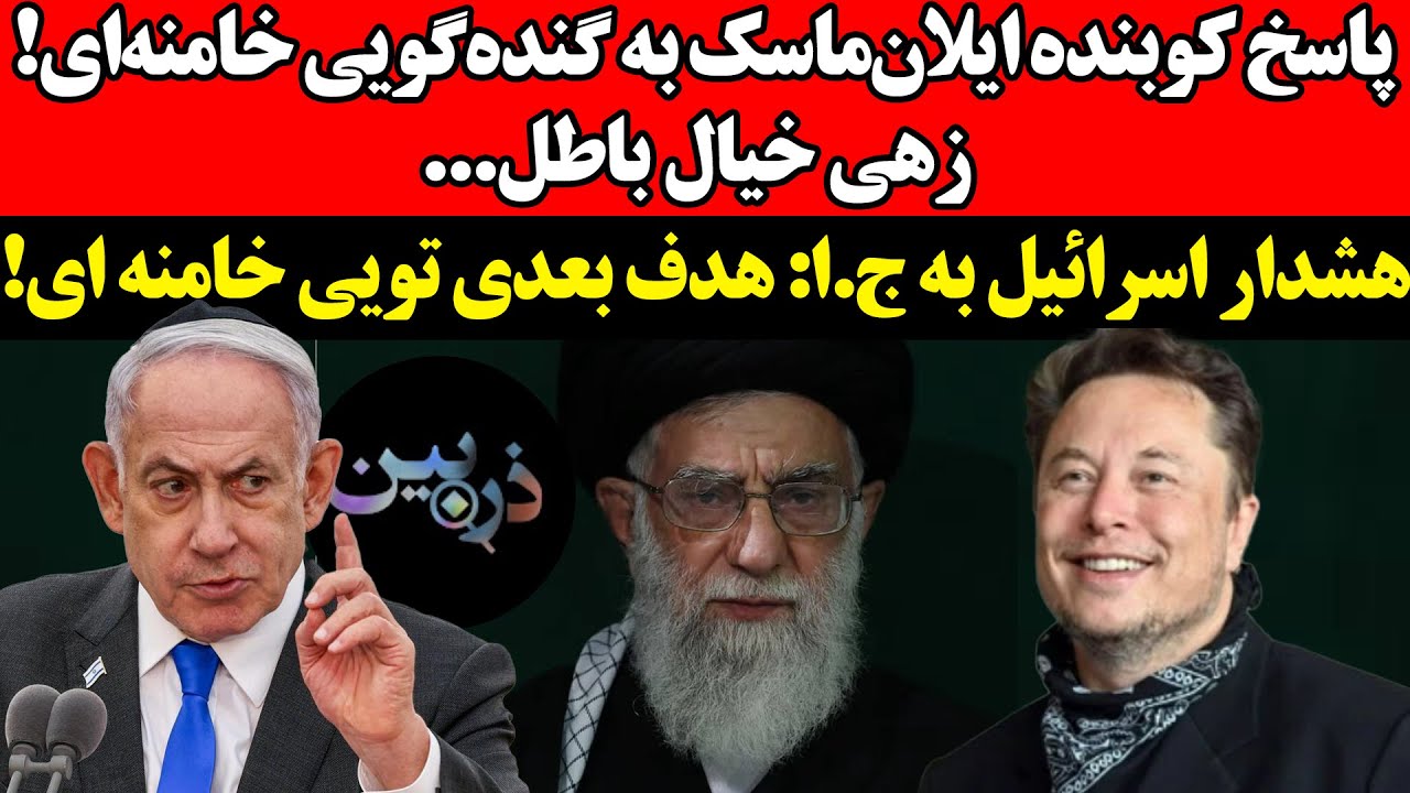 پاسخ کوبنده ماسک به گنده‌گویی خامنه‌ای! زهی خیال باطل !هشدار اسرئيل به ج.ا: ه?