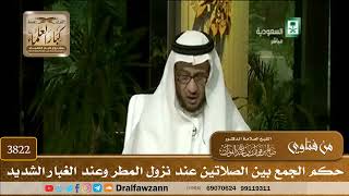 [3822] حكم الجمع بين الصلاتين عند نزول المطر وعند الغبار الشديد - صالح الفوزان