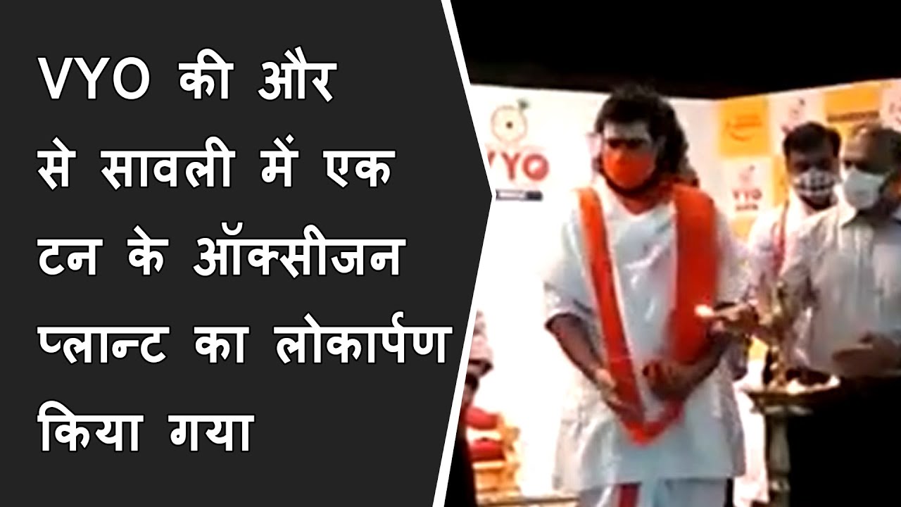 VYO की और से Savli में 1 Ton  के Oxygen plant का लोकार्पण किया गया BRG NEWS