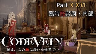 【CODE VEIN】抗え、この血に渇いた世界で… Part XⅩⅥ【臨時総督府・内部】