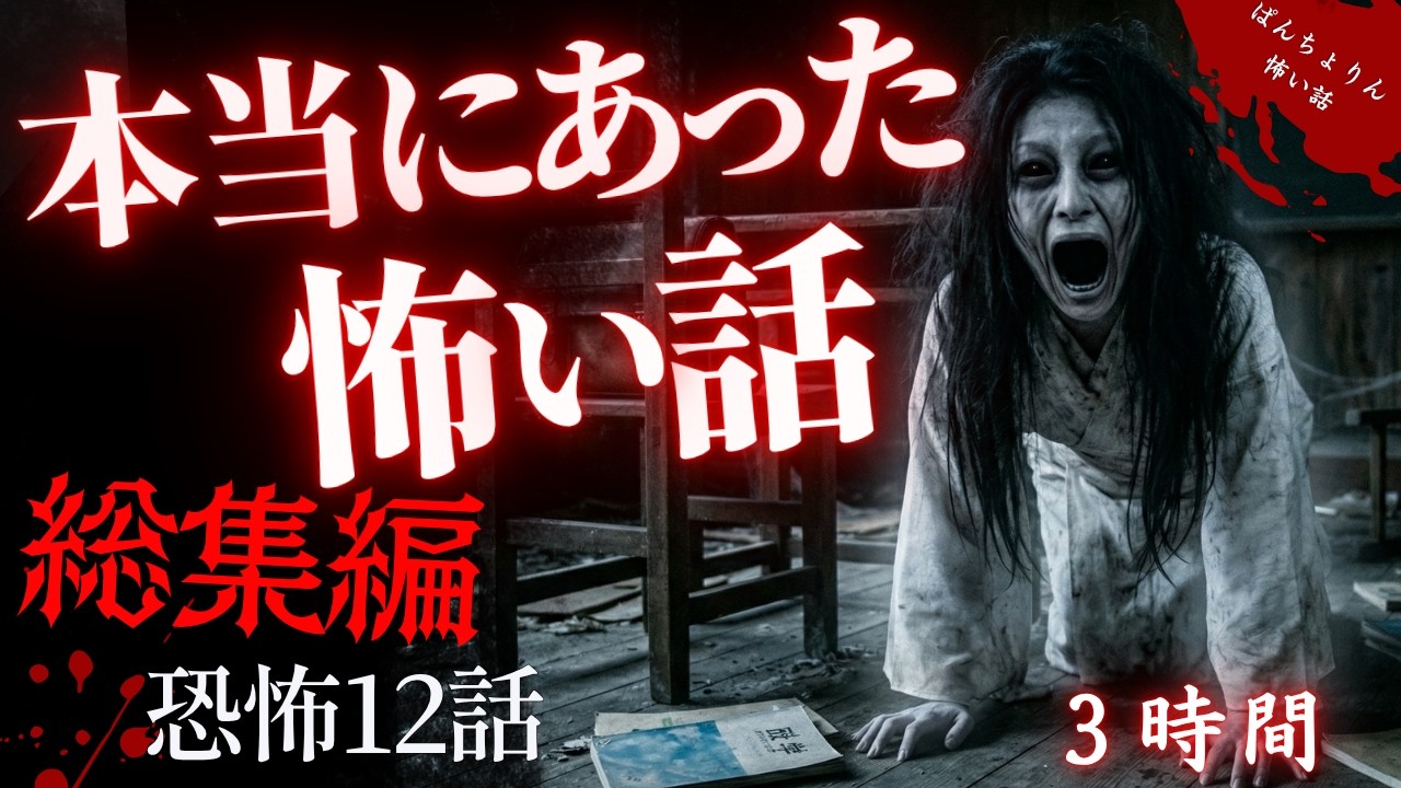 【怪談/総集編】ガチでヤバい！ほんとにあった怖い話まとめ12話・PART64【睡眠用/作業用/朗読/聞き流し/オカルト/都市伝説】