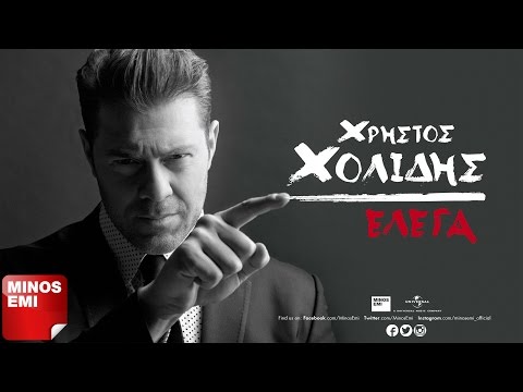 Σ’ Αγαπώ (Μακριά Σου Όλα Μοιάζουν Ψέμα) - Χρήστος Χολίδης | Official Audio Release (Στίχοι)
