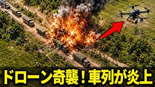 ウクライナ軍ドローンの罠！クリミアへ向かうロシア軍補給部隊が壊滅…次なる標的とは？