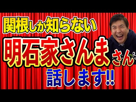 【関根だけが知っている】明石家さんま伝説をいつもより100倍詳しく話します！