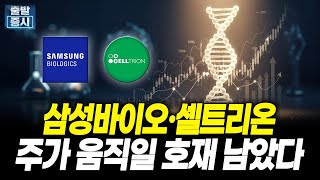 삼성바이오·셀트리온 주가 움직일 호재 남았다