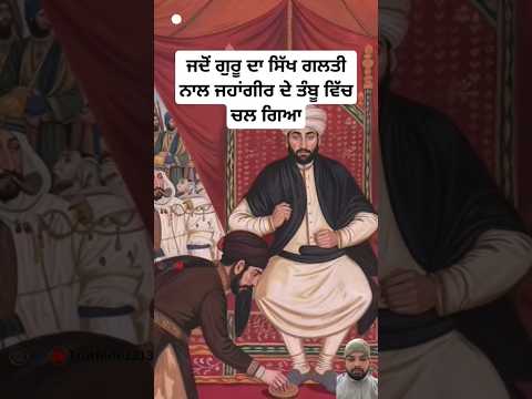 ਜਦੋਂ ਗੁਰੂ ਦਾ ਸਿੱਖ ਜਹਾਂਗੀਰ ਦੇ ਤੰਬੂ ਵਿੱਚ ਚਲ ਗਿਆ | sikh history | guru hargobind ji#trending#shorts