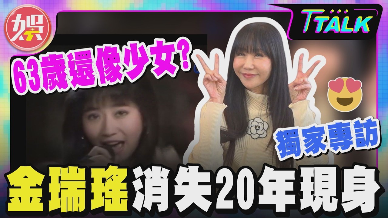 獨/「玉女始祖」金瑞瑤神隱20年現身!63歲凍齡模樣曝光
